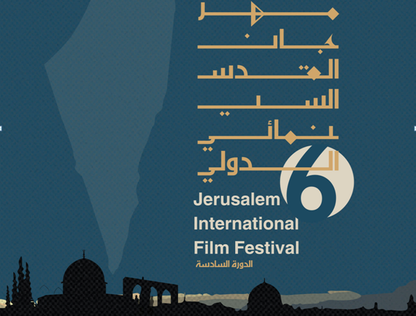 You are currently viewing مهرجان القدس السينمائي الدولي: السينما في مواجهة الأسلاك الشائكة