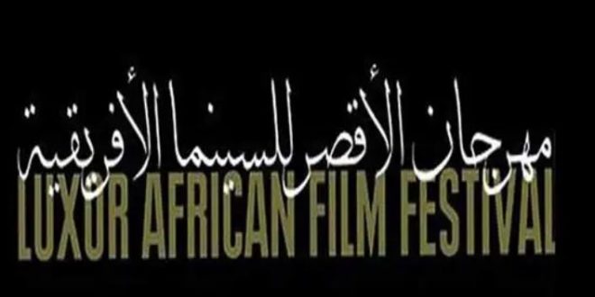 You are currently viewing الأقصر السينمائي: أوغندا ضيف الشرف وتكريم انجاز العمر لحسين فهمي