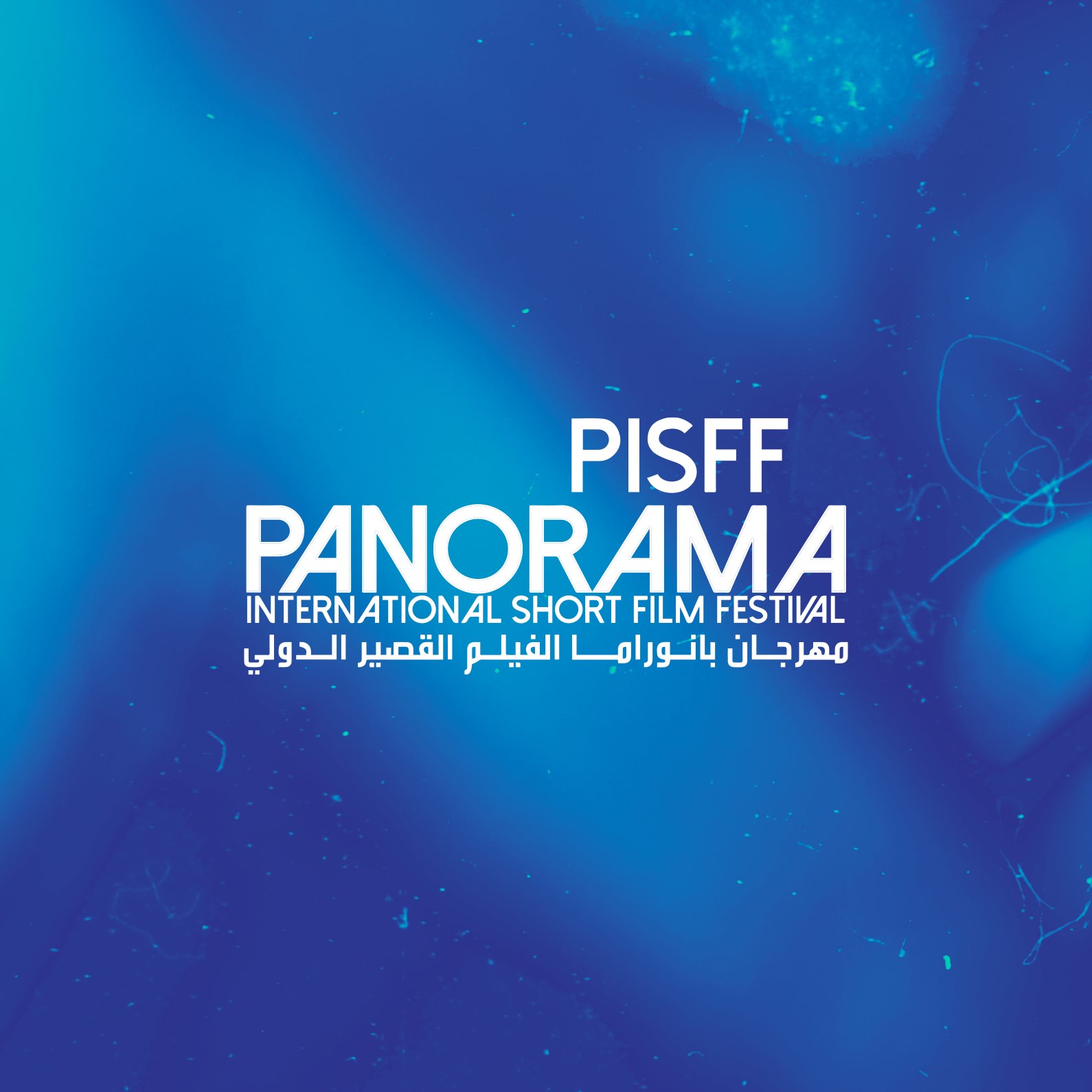 You are currently viewing إنطلاقا من الغد: مهرجان بانوراما للفيلم القصير بمدينة الثقافة