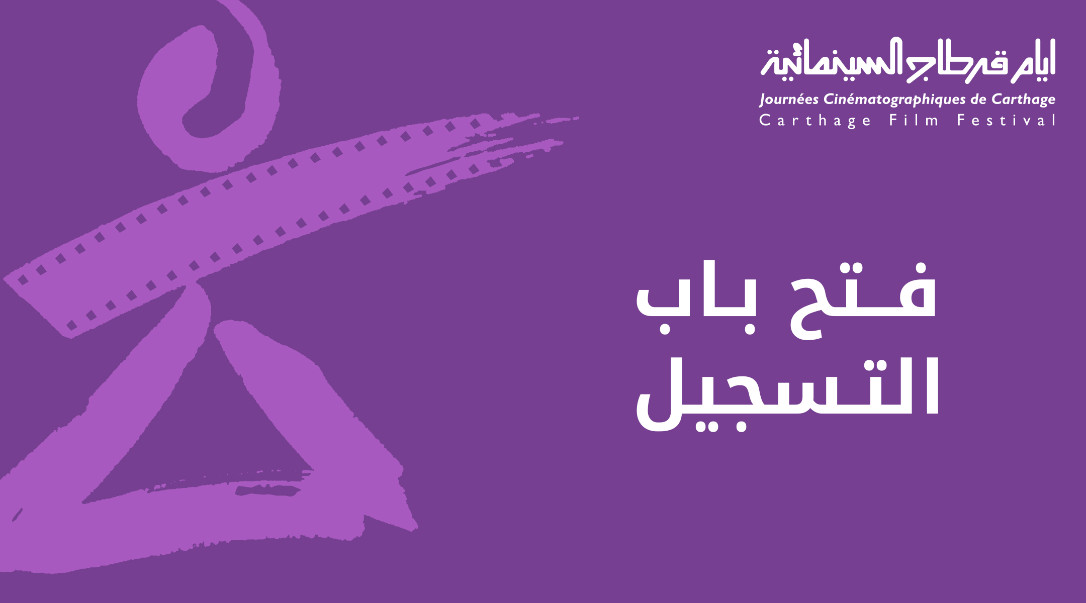 You are currently viewing أيام قرطاج السينمائية تفتح باب التسجيل في مختلف الاقسام