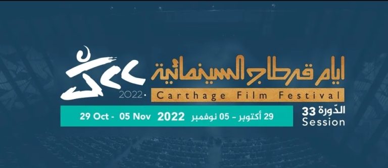 Read more about the article خاص:المعلقة الرسمية لأيام قرطاج السينمائية