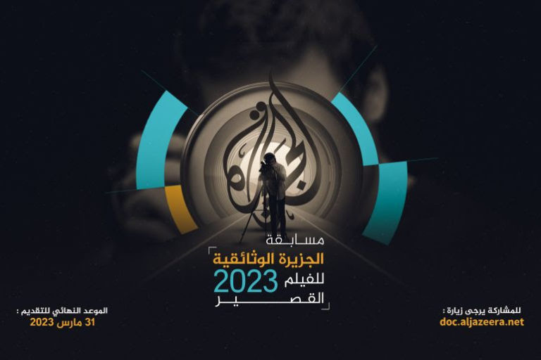 Read more about the article الجزيرة للافلام الوثائقية تفتح باب التسجيل لمسابقة الفيلم القصير لعام 2023