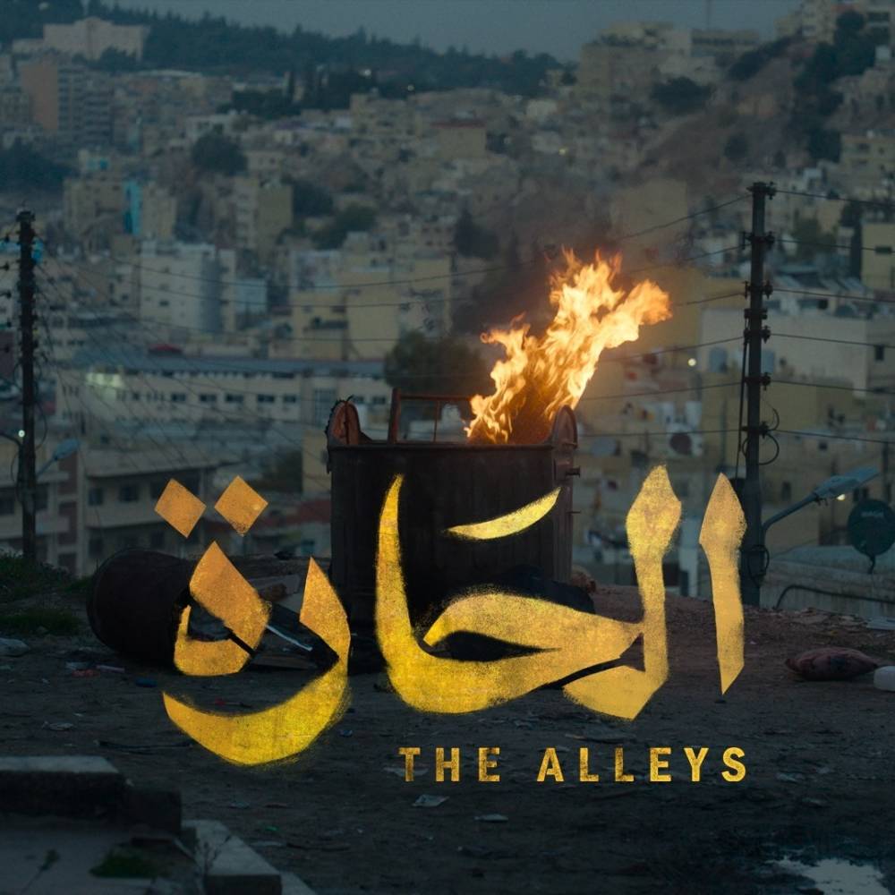 You are currently viewing فيلم”الحارة”…قصص من الواقع الأردني تعرض على منصة نتفليكس العالمية