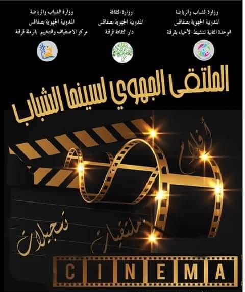 You are currently viewing قرقنة تحيي الملتقى الجهوي لسينما الشباب