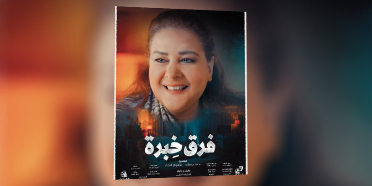 Read more about the article <strong>نيتفليكس تعرض “فرق خبرة” آخر فيلم للممثلة الراحلة دلال عبد العزيز</strong>