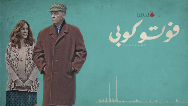 Read more about the article <strong>فيلم فوتوكوبي يشارك في مهرجان أفلام شنغهاي </strong>