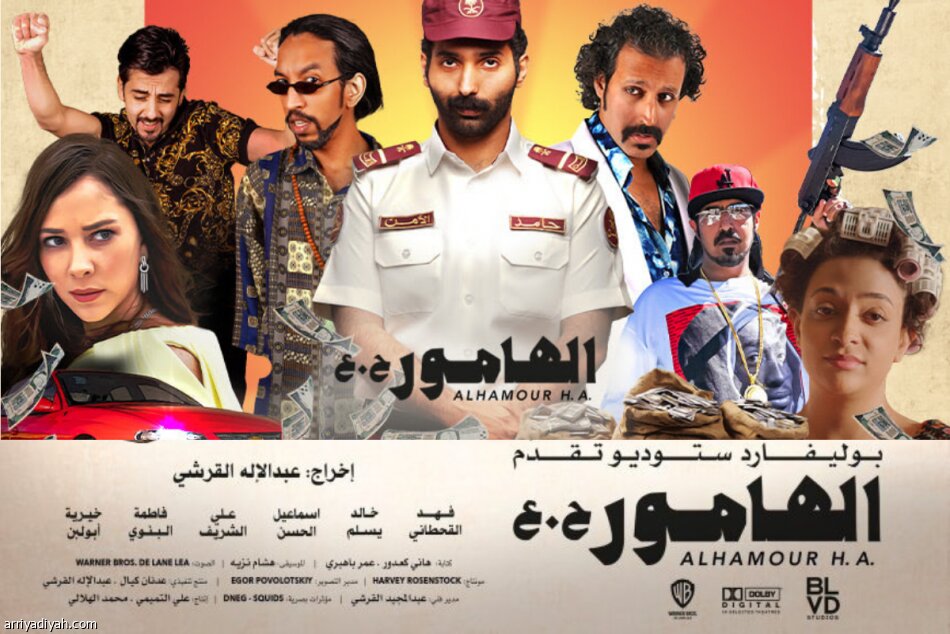 You are currently viewing الفيلم السعودي الكوميدي «الهامور ح .ع» يعرض في قاعات السينما المصرية يوم 15 فيفري