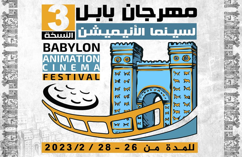 You are currently viewing <strong>مهرجان بابل لسينما الأنيميشن يعلن عن قائمة الأفلام المشاركة في دورته الثالثة </strong>