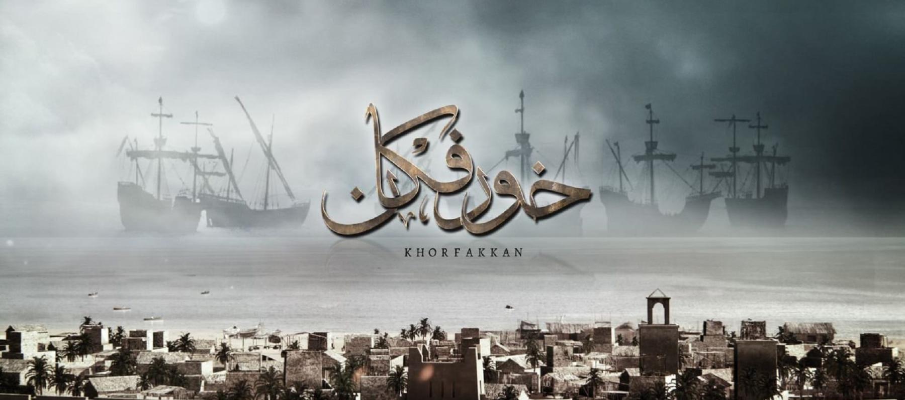 You are currently viewing الفيلم الإماراتي “خورفكان” يفوز بجائزة أفضل فيلم في إيطاليا
