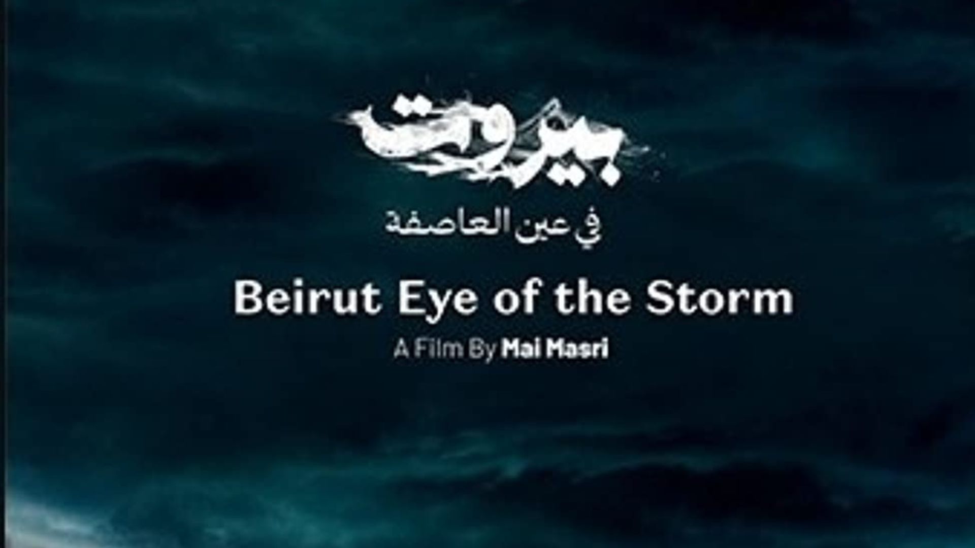 You are currently viewing “بيروت في عين العاصفة” يفتتح مهرجان أفلام حقوق الإنسان-كرامة تونس