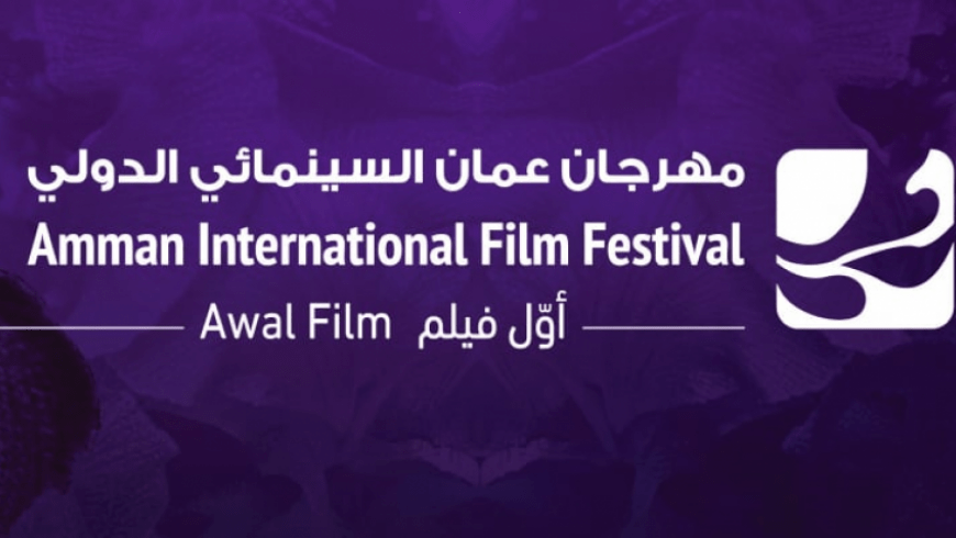 You are currently viewing مهرجان عمّان السينمائي الدولي لأوَّل فيلم يفتح باب المشاركة لدورته الرابعة