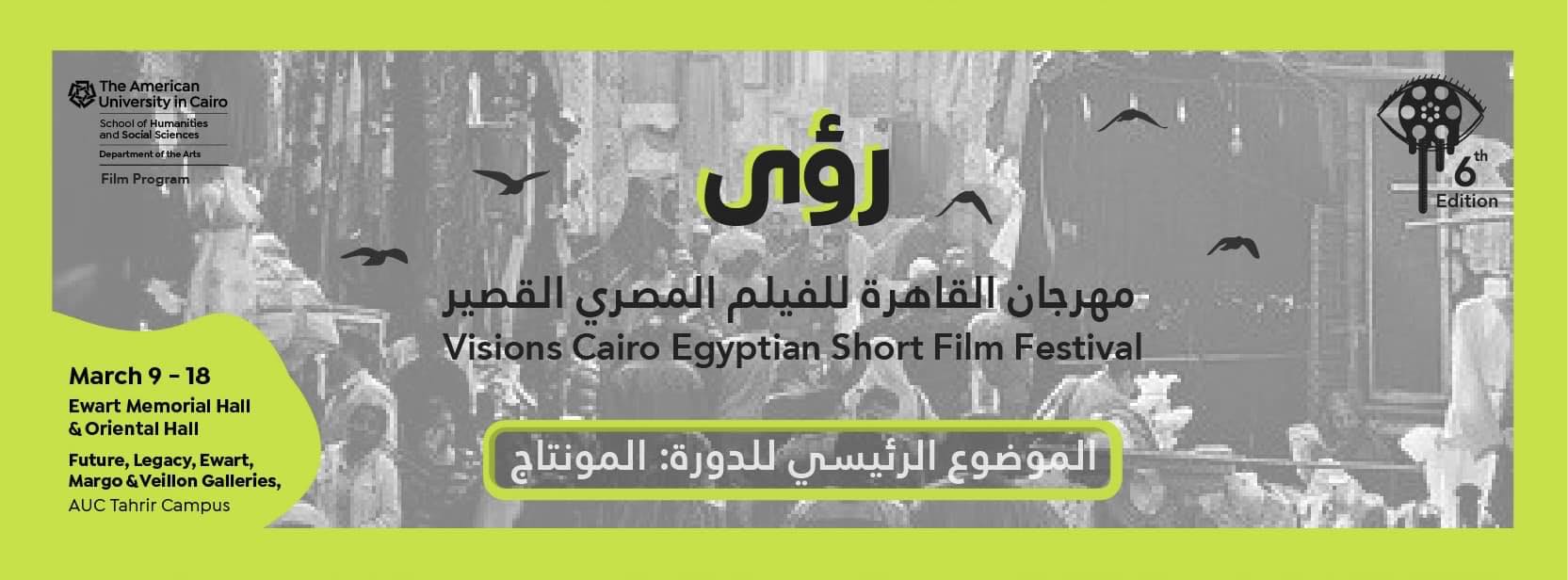 Read more about the article <strong>إنطلاق الدورة السادسة من مهرجان القاهرة للفيلم المصري القصير رؤى </strong>