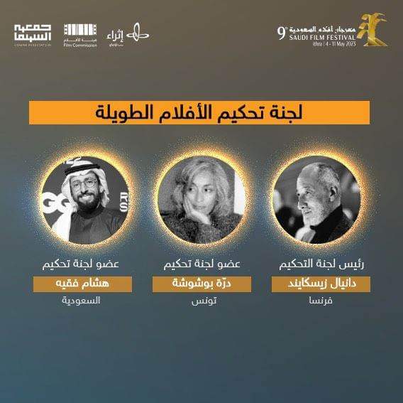 Read more about the article بالصور: القائمة الكاملة للجان تحكيم الدورة 9 من مهرجان أفلام السعودية