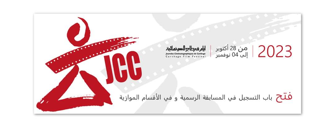 You are currently viewing أيام قرطاج السينمائية يفتح باب الترشح لدورة 2023