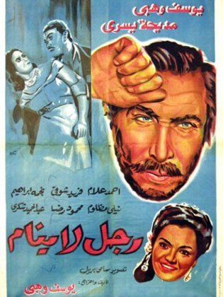 فيلم رجل لا ينام لدنجوان ووحش الشاشة المصرية