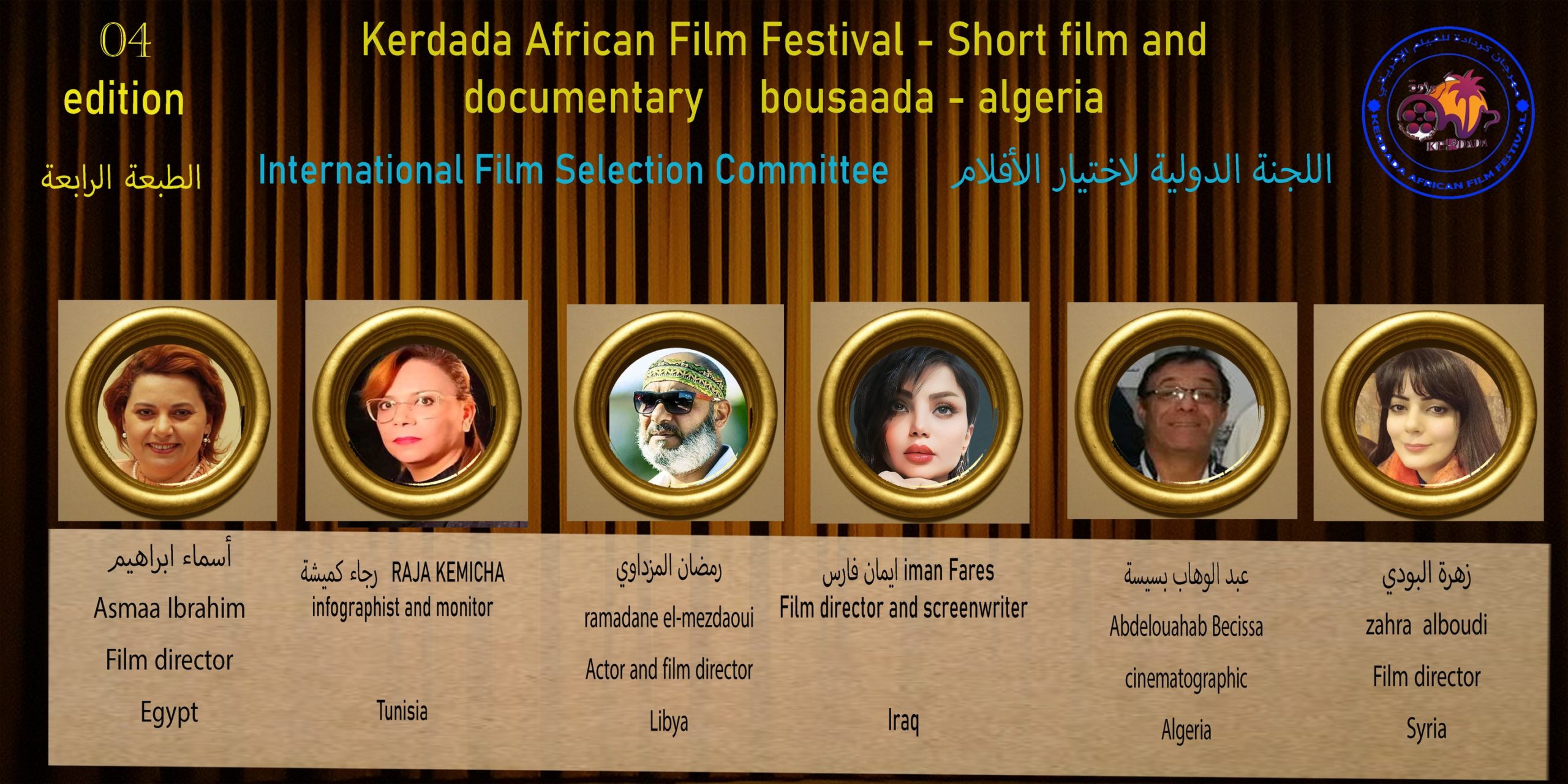 You are currently viewing بالصور: تعرفوا على أعضاء اللجنة الدولية لاختيار الأفلام في مهرجان كردادة للفيلم القصير والوثائقي 
