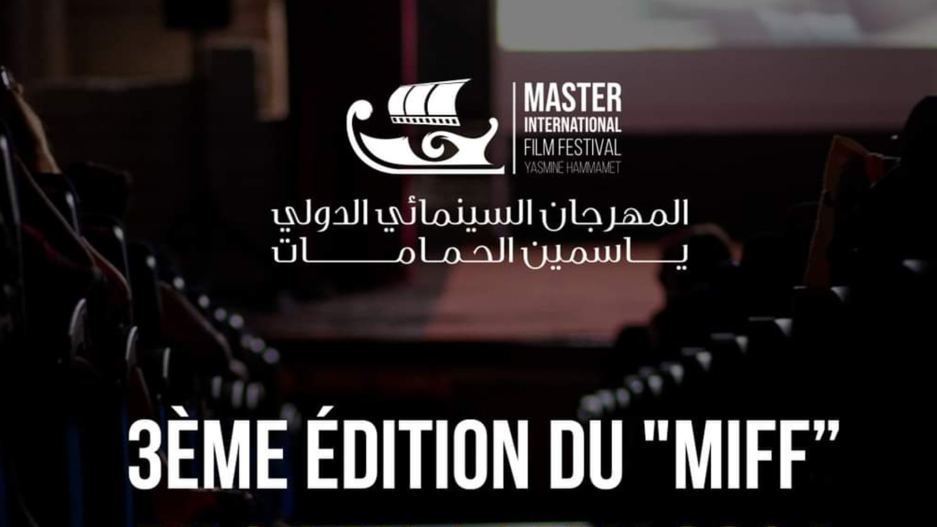 You are currently viewing المهرجان السينمائي الدولي ياسمين الحمامات يكشف عن موعد دورته القادمة