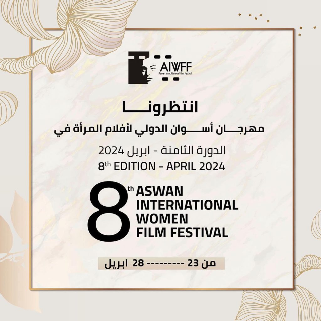 مهرجان أسوان لأفلام المرأة - سكرين ارابيا