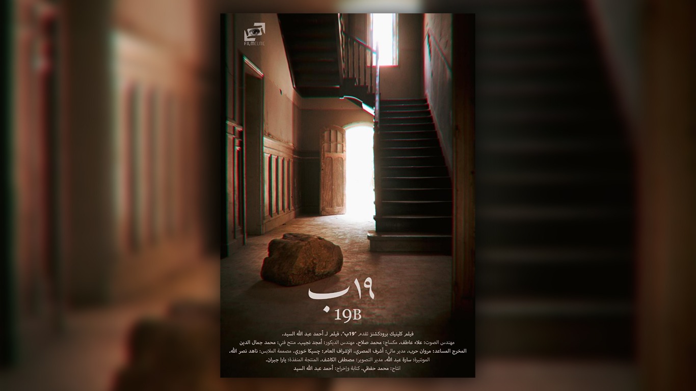 You are currently viewing الفيلم المصري “19 ب” يحصد 3 جوائز في مهرجان “روتردام للفيلم العربي”