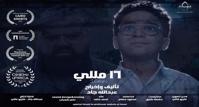 You are currently viewing “16 مللي” للمخرج عبد الله جاد يفوز بجائزة أفضل فيلم روائي قصير في الداخلية السينمائي