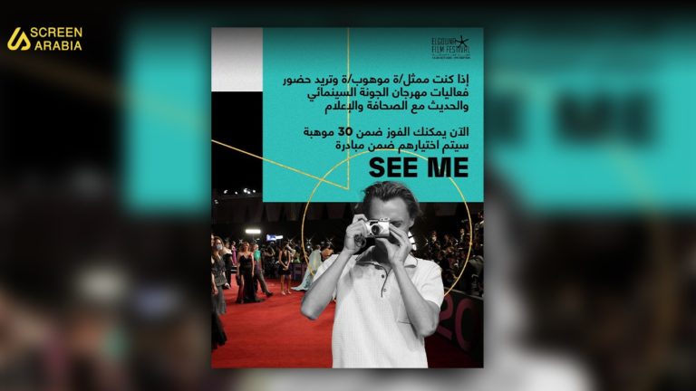 Read more about the article مهرجان الجونة يفتح باب المشاركة في مبادرة SEE ME للممثلين الموهوبين