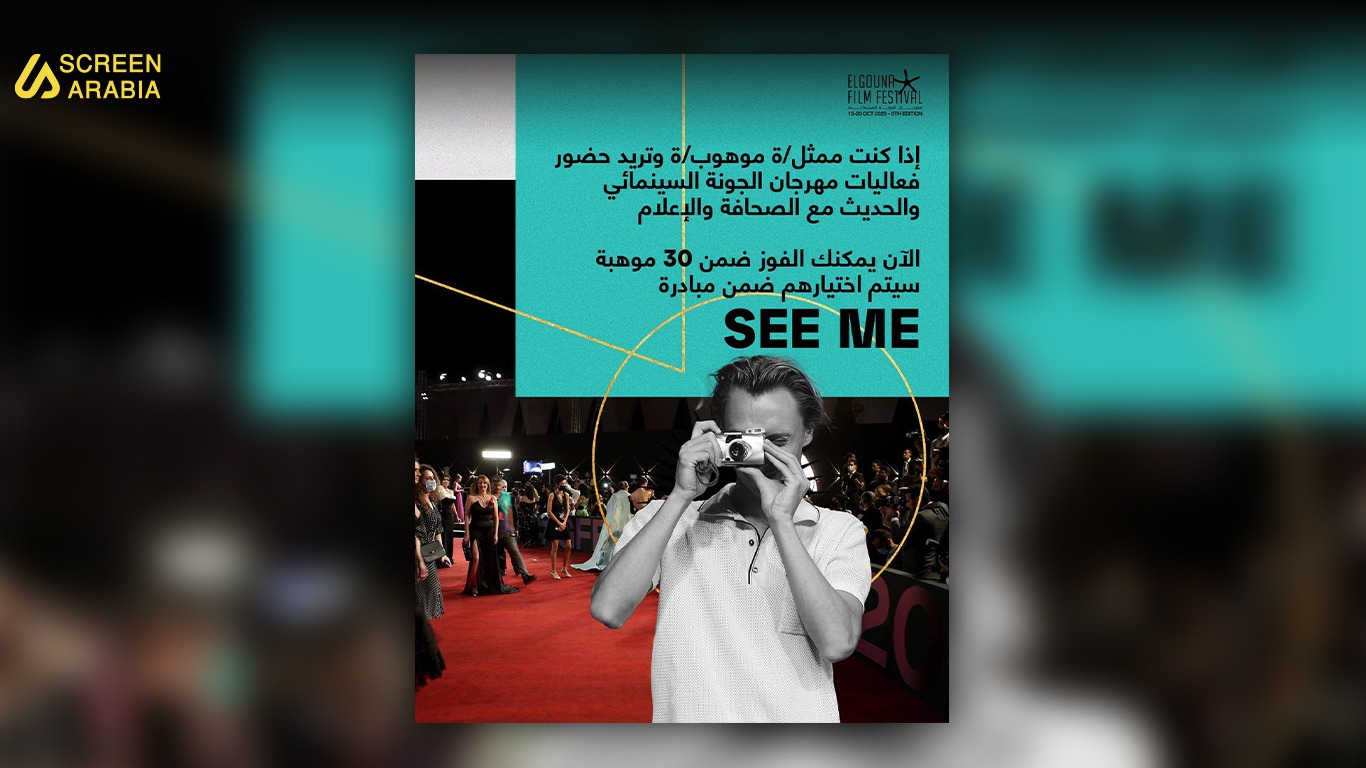 You are currently viewing مهرجان الجونة يفتح باب المشاركة في مبادرة SEE ME للممثلين الموهوبين