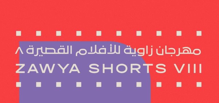 Read more about the article فتح باب الترشح للدورة الثامنة من مهرجان زاوية للأفلام القصيرة