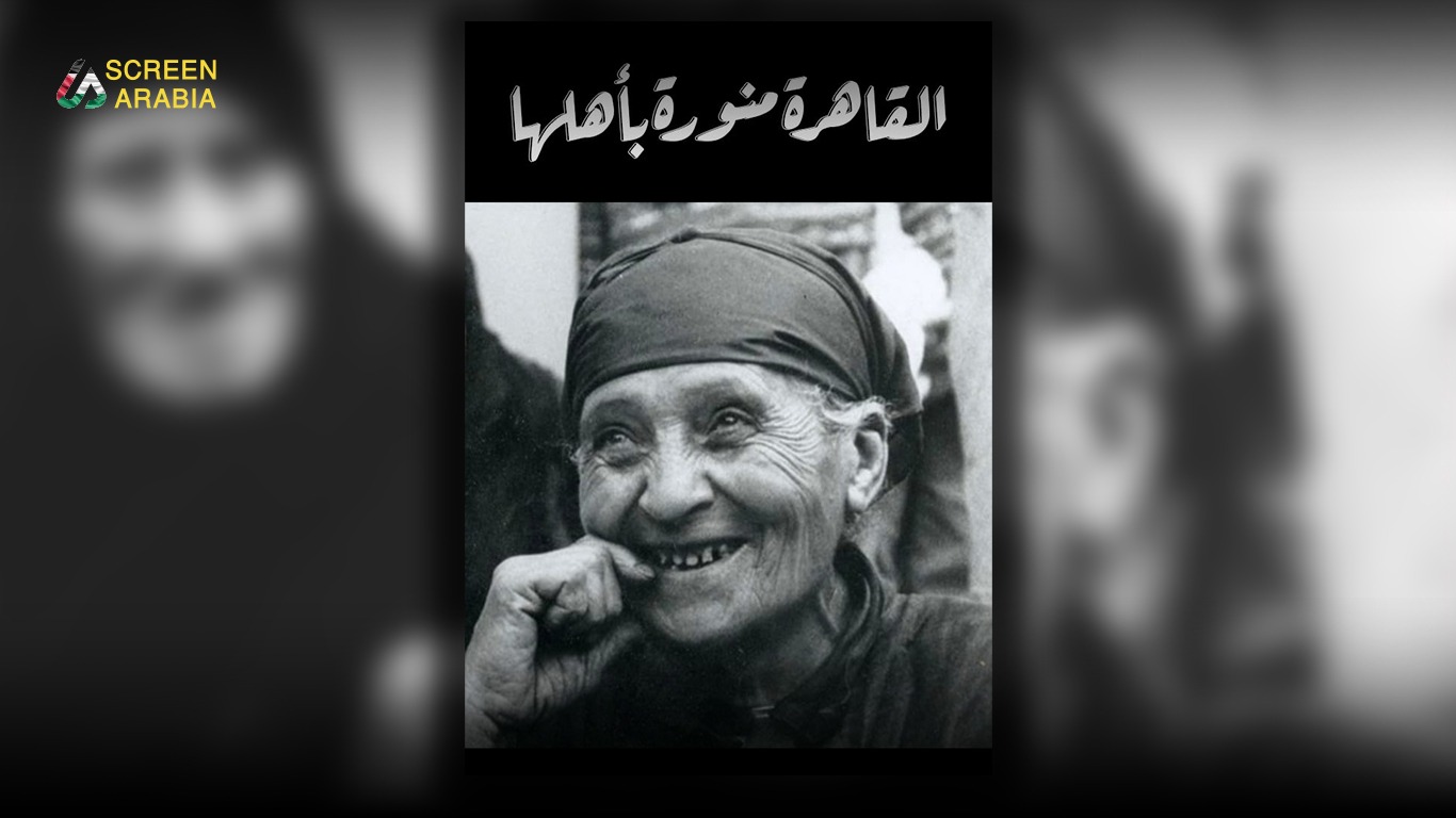 You are currently viewing القاهرة بعيون يوسف شاهين: هل هي حقا “منورة بأهلها، أم أن للسينما رأي مغاير؟