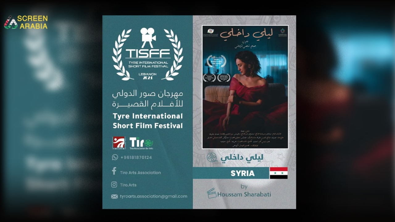 You are currently viewing الفيلم السوري “ليلي داخلي” يحصد جائزتين في مهرجان صور السينمائي الدولي للأفلام القصيرة