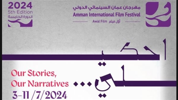 Read more about the article تحت شعار “أحكيلي”: مهرجان عمان السينمائي الدولي يكشف عن ملصق دورته الخامسة