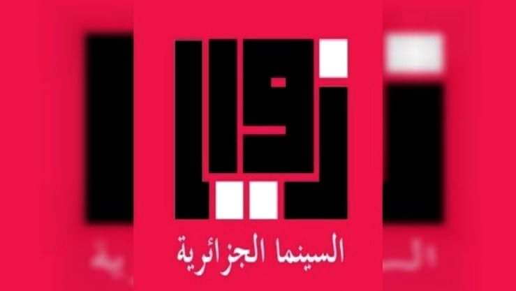 You are currently viewing “زوايا”: إطلاق منصة إلكترونية لتوثيق السينما الجزائرية