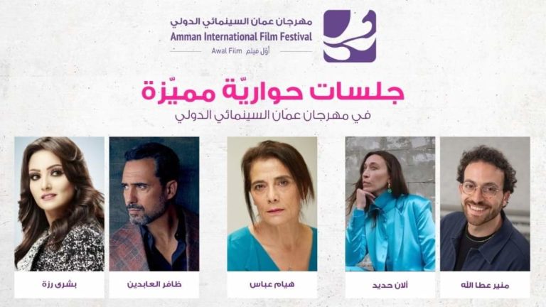 Read more about the article عمان السينمائي الدولي يطلق جلسات حوارية مع نخبة من صناع الأفلام