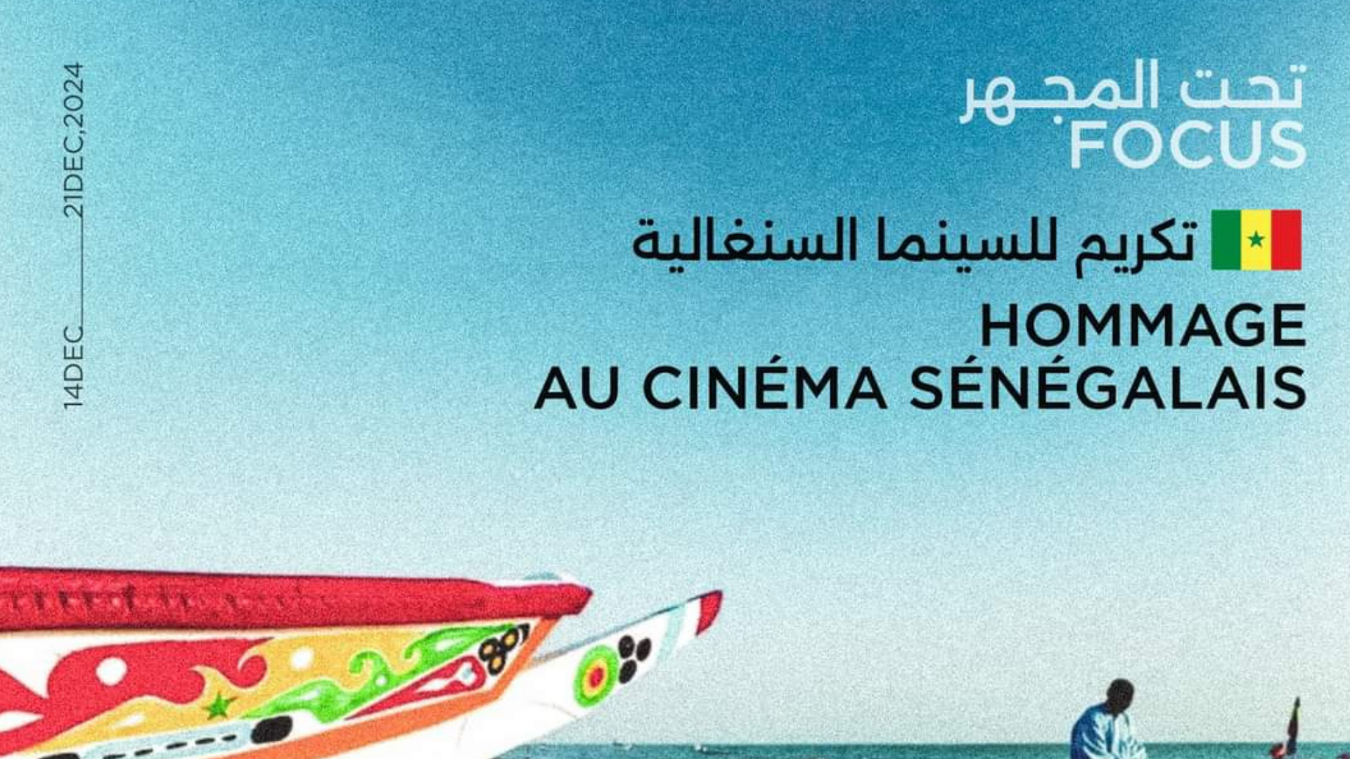 Read more about the article عبر عرض أكثر من 13 فيلما: السينما السينغالية تكرم في أيام قرطاج السينمائية