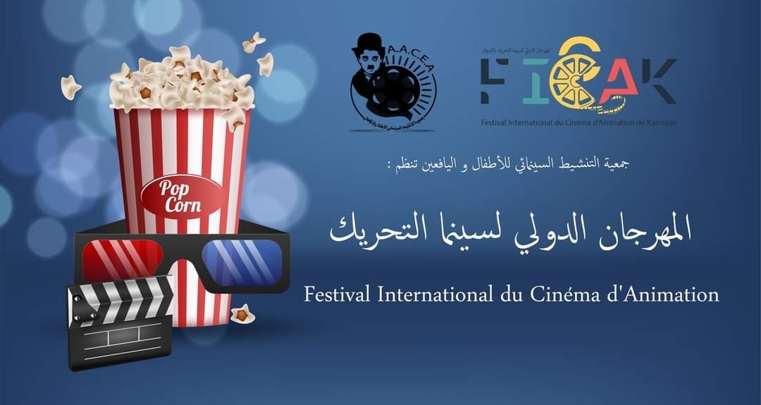 Read more about the article 9 أفلام مصرية في الدورة الثالثة للمهرجان الدولي لسينما التحريك بالقيروان