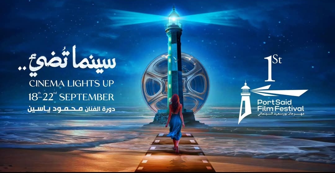 مهرجان بورسعيد السينمائي يكشف عن لجنة تحكيم مسابقة الأفلام القصيرة في دورته الأولى