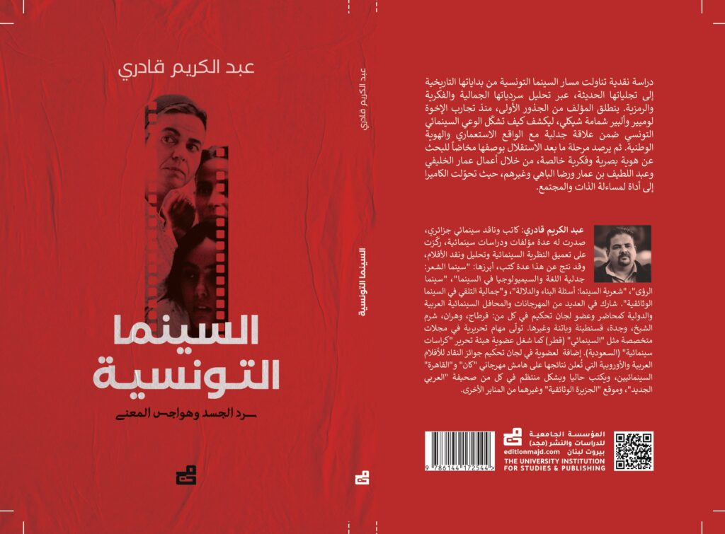 إصدار جديد للناقد الجزائري عبد الكريم قادري حول السينما التونسية