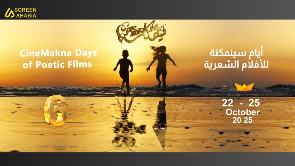 تعرفوا على فيلم إفتتاح ايام سينمكنة