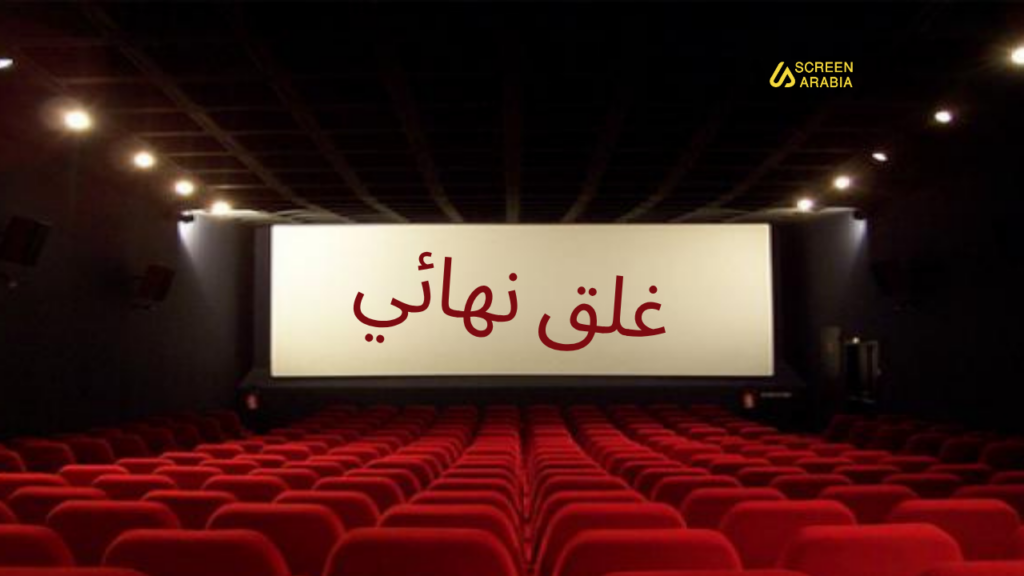 قاعة سينما أخرى تغلق أبوابها نهائيا في تونس