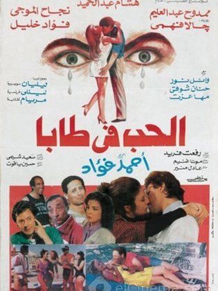 معلقة الحب في طابا